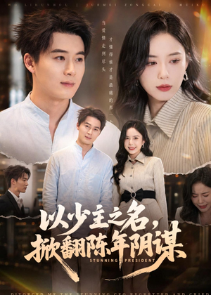 以少主之名，掀翻陈年阴谋（80集）红果免费短剧看全集