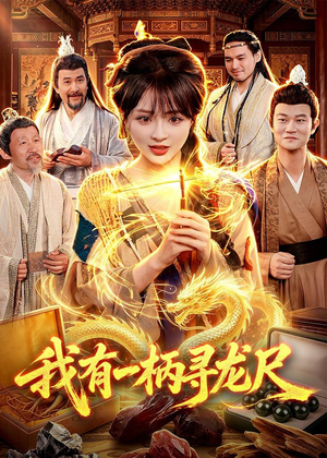 短剧《我有一柄寻龙尺》103集短剧完整版免费畅享观看