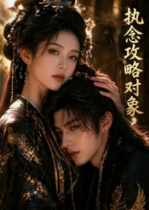 短剧《执念攻略对象》33集短剧高清流畅全集观看