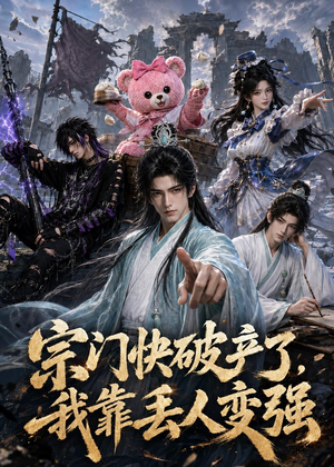 宗门快破产了，我靠丢人变强（118集）无需会员短剧免费看