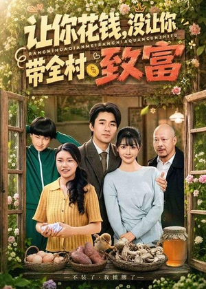 让你花钱，没让你带全村致富（80集）短剧在哪看是免费的