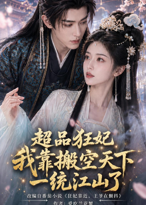 超品狂妃：我靠搬空天下一统江山了（81集）短剧持续更新精彩片段不容错过
