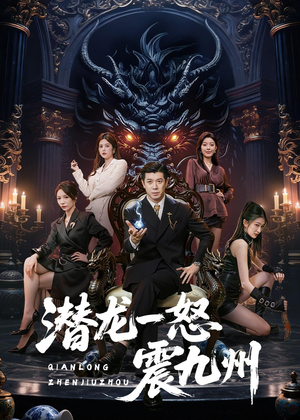 短剧《潜龙一怒震九州》49集短剧1080P在线免费观影