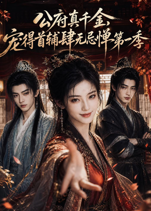 短剧《公府真千金，宠得首辅肆无忌惮第一季》66集短剧全集免费在线品鉴