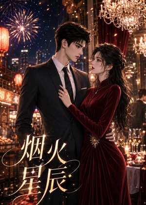 短剧《烟火星辰》42集短剧1080P超清免费观看