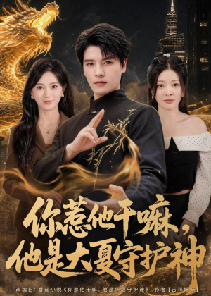 短剧《你惹他干嘛，他是大夏守护神》78集短剧全集高清在线速看