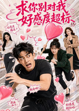 短剧《求你别对我好感度超标》75集短剧在线解锁全集观看