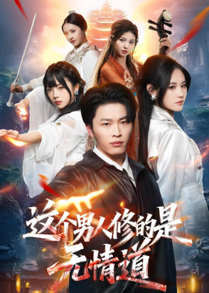 短剧《这个男人修的是无情道》74集短剧在线解锁全集观看