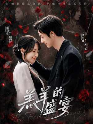 短剧《羔羊的盛宴》69集短剧免费在线观看大结局版