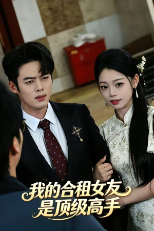 短剧《我的合租女友是顶级高手》66集短剧完整版免费观看