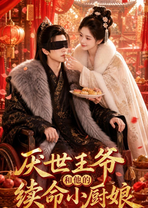 短剧《厌世王爷和他的续命小厨娘》86集短剧一口气看完大结局