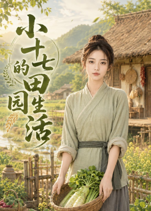 小十七的田园生活（108集）好看的短剧追到爽