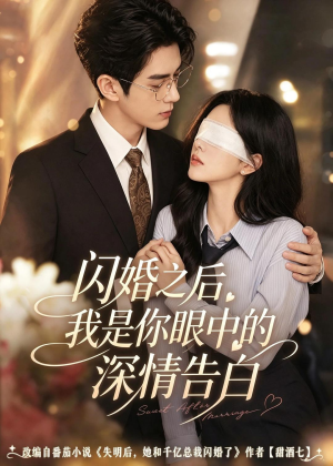 短剧《闪婚之后，我是你眼中的深情告白》127集短剧在线解锁全集观看