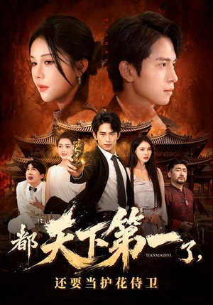 短剧《都天下第一了，还要当护花侍卫》80集短剧免费在线观看全集资源