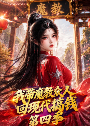 短剧《我带魔教众人回现代搞钱第四季》64集短剧超清画质免费观看