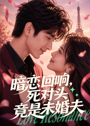 短剧《暗恋回响，死对头竟是未婚夫》101集短剧在线观看无广告