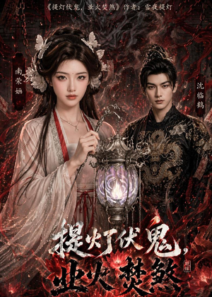 短剧《提灯伏鬼，业火焚煞》60集短剧1080P在线免费观看
