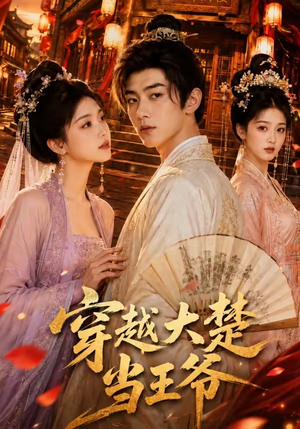 短剧《穿越大楚当王爷》109集短剧1080P在线免费追完