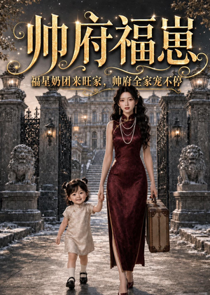 短剧《帅府福崽：福星奶团来旺家，帅府全家宠不停》68集短剧高清在线免费观看