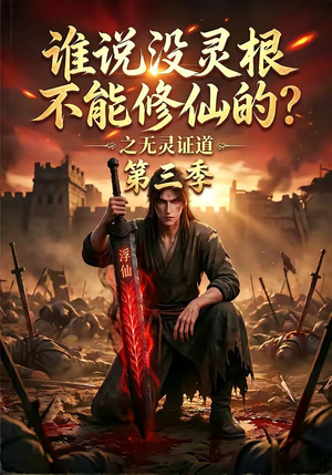 谁说没灵根不能修仙的？之无灵证道第三季（99集）悟空浏览器免费看短剧