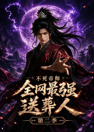 不死帝师全网最强送葬人第二季（135集）短剧抢先看精彩无限量