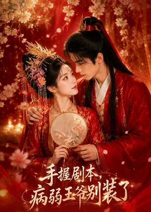 手握剧本，病弱王爷别装了（60集）热门儿短剧抢先看