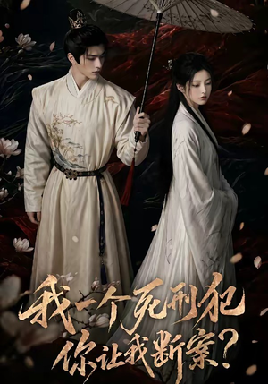 我一个死刑犯，你让我断案（65集）红果短剧免费看全局
