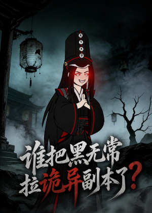 谁把黑无常拉诡异副本了？（90集）西瓜视频免费看短剧