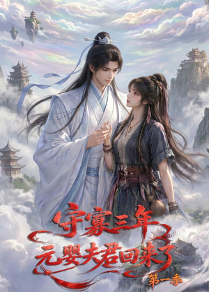 守寡三年，元婴夫君回来了第一季（120集）精彩短剧看不停