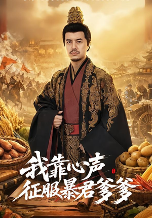 我靠心声征服暴君爹爹（80集）短剧追到爽热门短剧抢先看