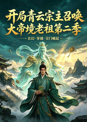 开局青云宗主召唤大帝境老祖（第二季）（100集）短剧推荐更新中