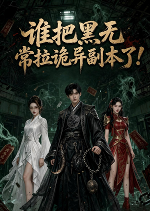 谁把黑无常拉诡异副本了!（80集）短剧流畅播放免费看