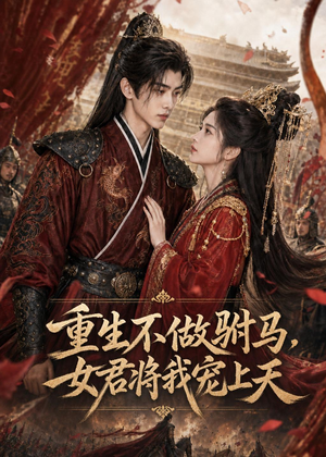 短剧《重生不做驸马，女君将我宠上天》62集短剧免费观看大结局