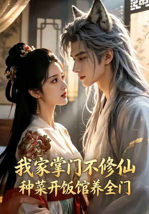 短剧《我家掌门不修仙，种菜开饭馆养全门》102集短剧高清在线观看无广告