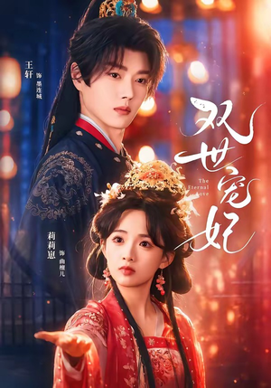 短剧《双世宠妃》66集短剧超清画质在线观看