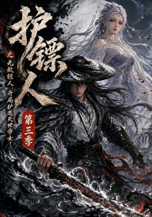 短剧《护镖人之无敌镖人，开局护送灭世帝女第三季》63集短剧免费观看完整版剧情