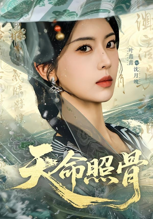 短剧《天命照骨》81集短剧全集在线解锁尽情看