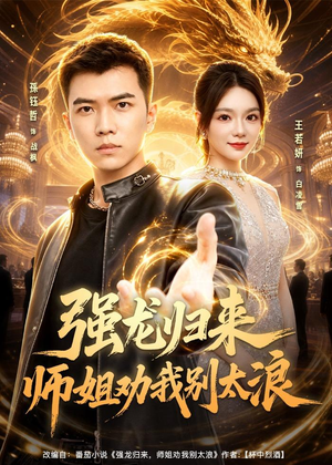 短剧《强龙归来师姐劝我别太浪》80集短剧完整版免费畅享