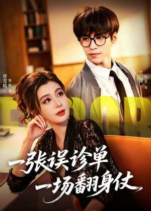 短剧《一张误诊单 一场翻身仗》60集短剧在线免费看全集