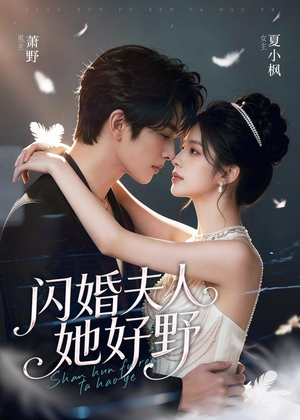 短剧《闪婚夫人她好野》69集短剧完整版免费畅享观看