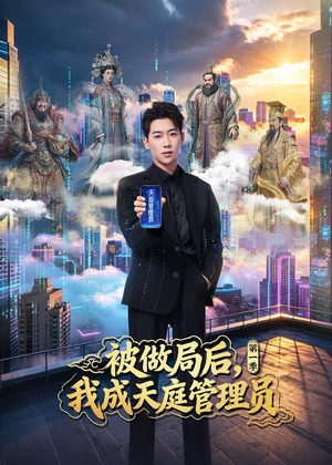 短剧《被做局后，我成天庭管理员第一季》70集短剧高清无删减在线观看