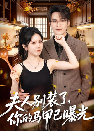 短剧《夫人别装了，你的马甲已曝光》52集短剧1080P在线观看全集