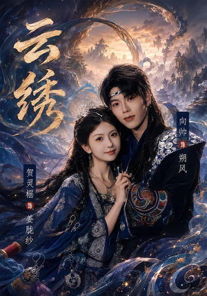 云绣（71集）热门短剧持续更新大结局