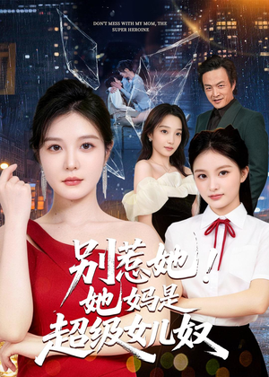 别惹她！她妈是超级女儿奴（47集）爆火短剧抢先看