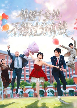 短剧《锦鲤千金她不想过分有钱》63集短剧超清画质在线看全集