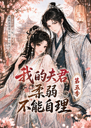 短剧《我的夫君柔弱不能自理第五季》53集短剧完整版免费畅享