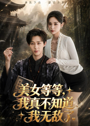 短剧《美女等等，我真不知道我无敌了》85集短剧超清画质在线追