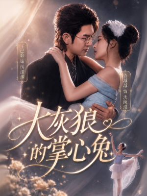 短剧《大灰狼的掌心兔》67集短剧全集在线免费看大结局
