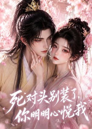 短剧《死对头别装了，你明明心悦我》33集短剧高清全集在线直看