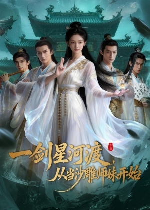 短剧《一剑星河渡，从当沙雕师妹开始第一季》80集短剧1080P超清在线观看
